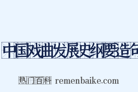 中国戏曲发展史纲要造句是什么意思的图片